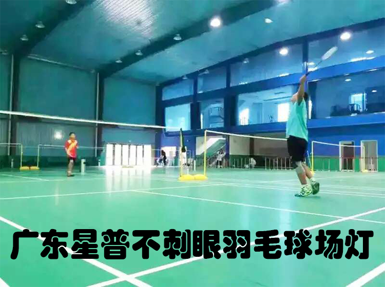 羽毛球場(chǎng)燈